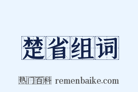 楚省组词是什么意思的图片